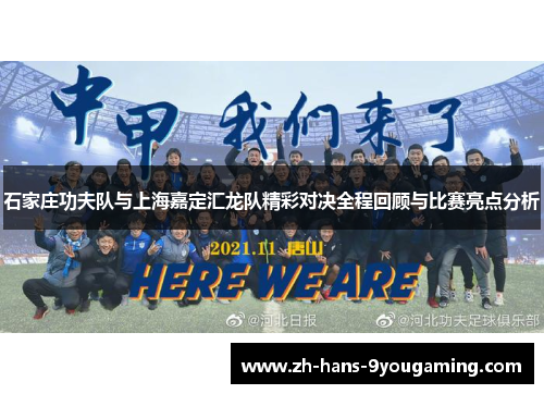 石家庄功夫队与上海嘉定汇龙队精彩对决全程回顾与比赛亮点分析 石家庄功夫队与上海嘉定汇龙队精彩对决全程回顾与比赛亮点分析