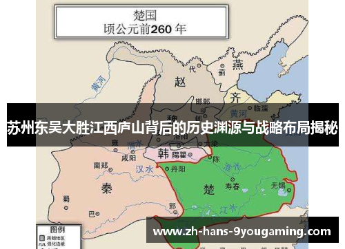 苏州东吴大胜江西庐山背后的历史渊源与战略布局揭秘