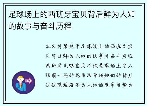 足球场上的西班牙宝贝背后鲜为人知的故事与奋斗历程 足球场上的西班牙宝贝背后鲜为人知的故事与奋斗历程
