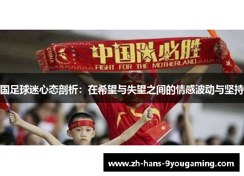 国足球迷心态剖析：在希望与失望之间的情感波动与坚持