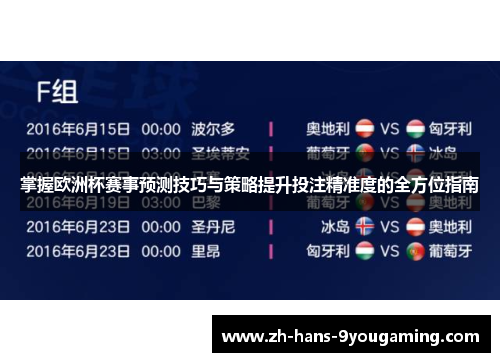 掌握欧洲杯赛事预测技巧与策略提升投注精准度的全方位指南
