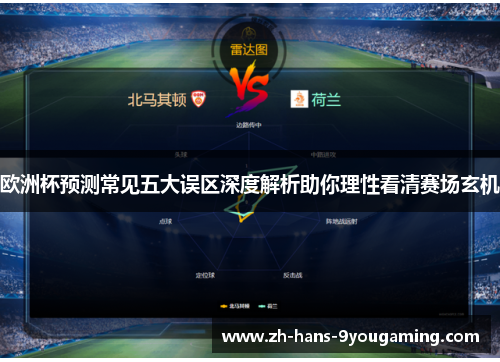 欧洲杯预测常见五大误区深度解析助你理性看清赛场玄机
