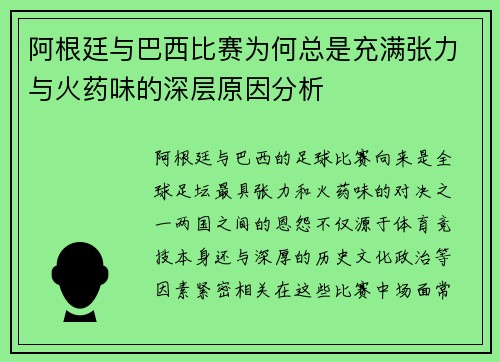 阿根廷与巴西比赛为何总是充满张力与火药味的深层原因分析 阿根廷与巴西比赛为何总是充满张力与火药味的深层原因分析