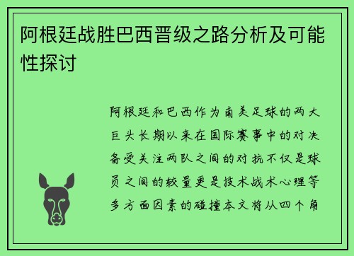 阿根廷战胜巴西晋级之路分析及可能性探讨 阿根廷战胜巴西晋级之路分析及可能性探讨