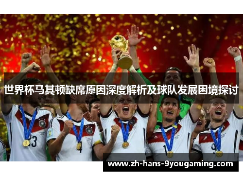 世界杯马其顿缺席原因深度解析及球队发展困境探讨 世界杯马其顿缺席原因深度解析及球队发展困境探讨