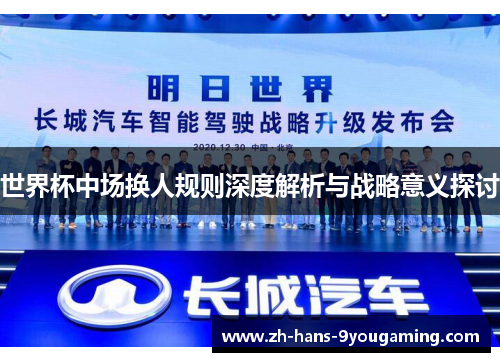 世界杯中场换人规则深度解析与战略意义探讨