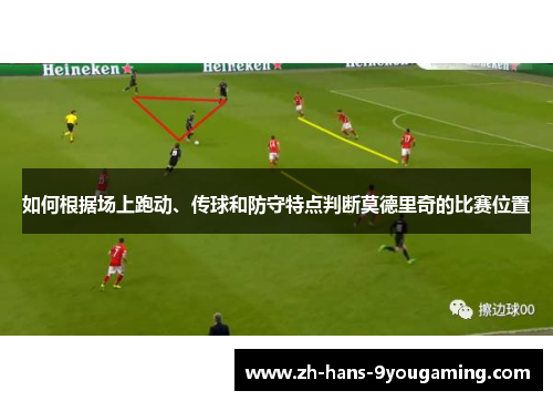 如何根据场上跑动、传球和防守特点判断莫德里奇的比赛位置 如何根据场上跑动、传球和防守特点判断莫德里奇的比赛位置