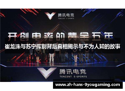 崔龙洙与苏宁挥别背后真相揭示与不为人知的故事 崔龙洙与苏宁挥别背后真相揭示与不为人知的故事