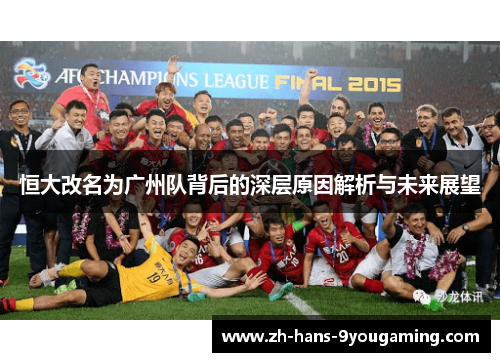 恒大改名为广州队背后的深层原因解析与未来展望 恒大改名为广州队背后的深层原因解析与未来展望