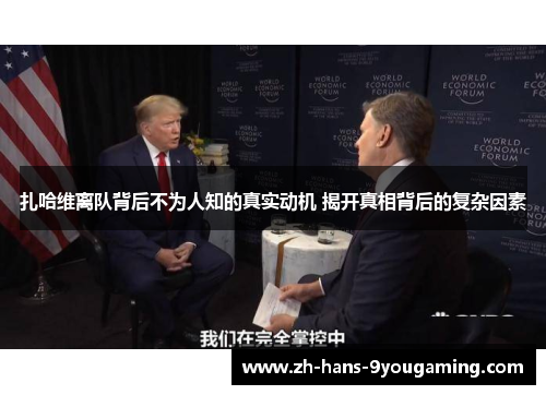 扎哈维离队背后不为人知的真实动机 揭开真相背后的复杂因素 扎哈维离队背后不为人知的真实动机 揭开真相背后的复杂因素