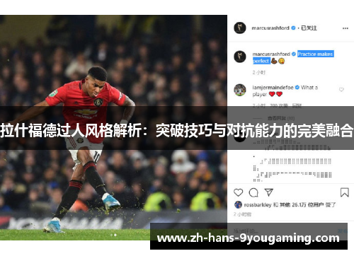 拉什福德过人风格解析:突破技巧与对抗能力的完美融合 拉什福德过人风格解析:突破技巧与对抗能力的完美融合