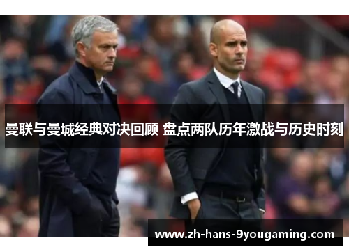 曼联与曼城经典对决回顾 盘点两队历年激战与历史时刻