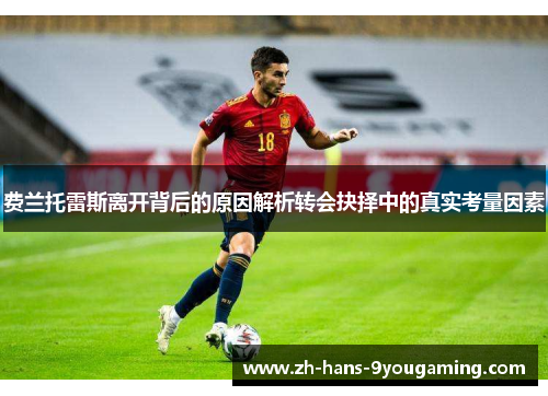 费兰托雷斯离开背后的原因解析转会抉择中的真实考量因素