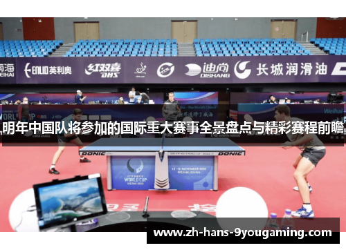 明年中国队将参加的国际重大赛事全景盘点与精彩赛程前瞻 明年中国队将参加的国际重大赛事全景盘点与精彩赛程前瞻