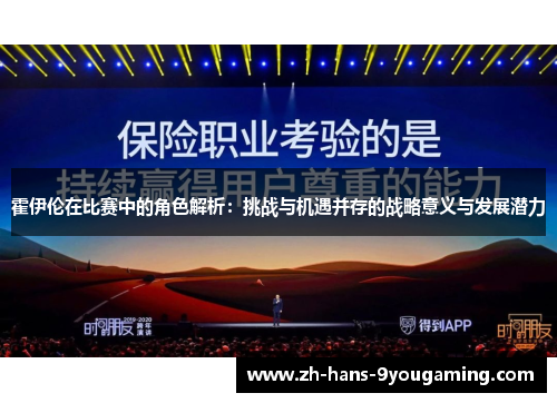 霍伊伦在比赛中的角色解析:挑战与机遇并存的战略意义与发展潜力 霍伊伦在比赛中的角色解析:挑战与机遇并存的战略意义与发展潜力