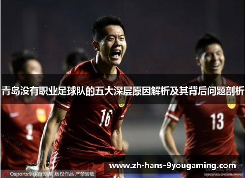 青岛没有职业足球队的五大深层原因解析及其背后问题剖析 青岛没有职业足球队的五大深层原因解析及其背后问题剖析