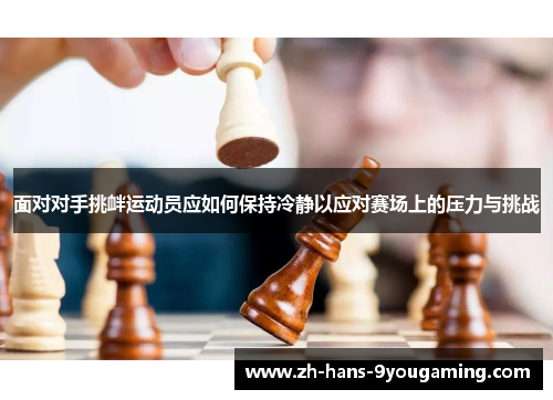 面对对手挑衅运动员应如何保持冷静以应对赛场上的压力与挑战