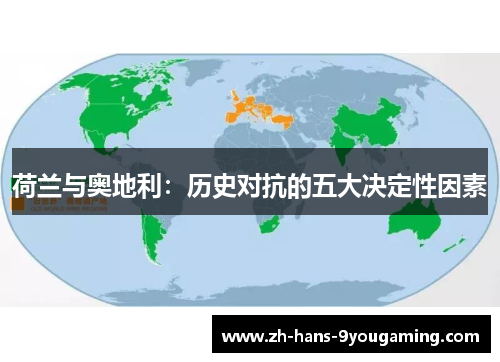 荷兰与奥地利：历史对抗的五大决定性因素