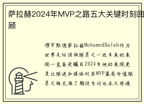萨拉赫2024年MVP之路五大关键时刻回顾