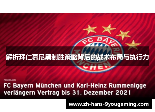 解析拜仁慕尼黑制胜策略背后的战术布局与执行力 解析拜仁慕尼黑制胜策略背后的战术布局与执行力