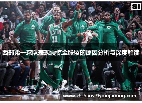 西部第一球队表现震惊全联盟的原因分析与深度解读