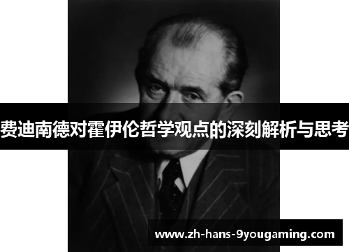 费迪南德对霍伊伦哲学观点的深刻解析与思考 费迪南德对霍伊伦哲学观点的深刻解析与思考