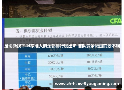 足协新规下44家准入俱乐部排行榜出炉 各队竞争激烈前景不明