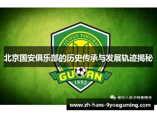 北京国安俱乐部的历史传承与发展轨迹揭秘 北京国安俱乐部的历史传承与发展轨迹揭秘