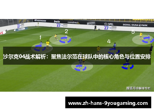 沙尔克04战术解析:聚焦法尔范在球队中的核心角色与位置安排 沙尔克04战术解析:聚焦法尔范在球队中的核心角色与位置安排