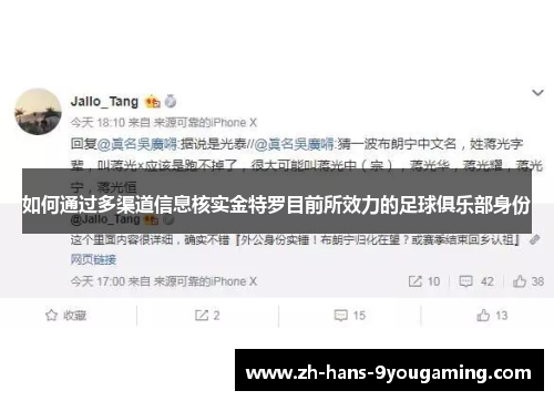 如何通过多渠道信息核实金特罗目前所效力的足球俱乐部身份
