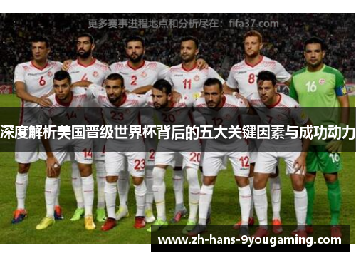 深度解析美国晋级世界杯背后的五大关键因素与成功动力
