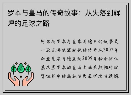 罗本与皇马的传奇故事：从失落到辉煌的足球之路