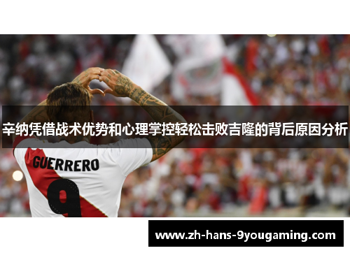辛纳凭借战术优势和心理掌控轻松击败吉隆的背后原因分析 辛纳凭借战术优势和心理掌控轻松击败吉隆的背后原因分析