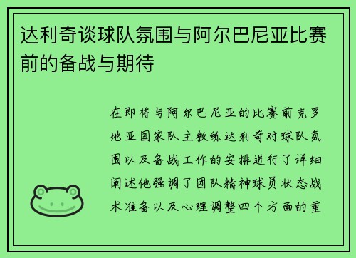 达利奇谈球队氛围与阿尔巴尼亚比赛前的备战与期待 达利奇谈球队氛围与阿尔巴尼亚比赛前的备战与期待