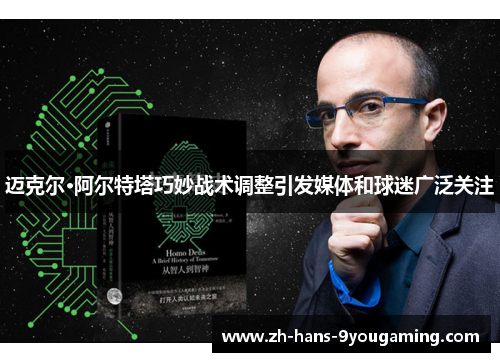 迈克尔·阿尔特塔巧妙战术调整引发媒体和球迷广泛关注