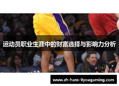 运动员职业生涯中的财富选择与影响力分析 运动员职业生涯中的财富选择与影响力分析