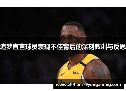 追梦直言球员表现不佳背后的深刻教训与反思