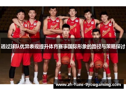 通过球队优异表现提升体育赛事国际形象的路径与策略探讨 通过球队优异表现提升体育赛事国际形象的路径与策略探讨