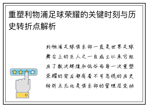 重塑利物浦足球荣耀的关键时刻与历史转折点解析 重塑利物浦足球荣耀的关键时刻与历史转折点解析