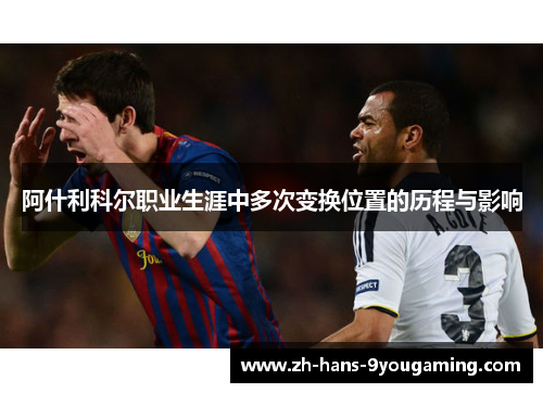 阿什利科尔职业生涯中多次变换位置的历程与影响 阿什利科尔职业生涯中多次变换位置的历程与影响