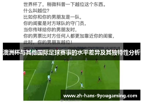 澳洲杯与其他国际足球赛事的水平差异及其独特性分析 澳洲杯与其他国际足球赛事的水平差异及其独特性分析