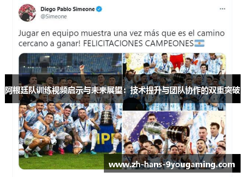 阿根廷队训练视频启示与未来展望：技术提升与团队协作的双重突破