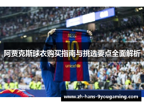 阿贾克斯球衣购买指南与挑选要点全面解析