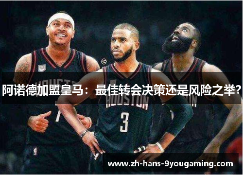 阿诺德加盟皇马:最佳转会决策还是风险之举? 阿诺德加盟皇马:最佳转会决策还是风险之举?