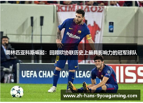 奥林匹亚科斯崛起：回顾欧协联历史上最具影响力的冠军球队