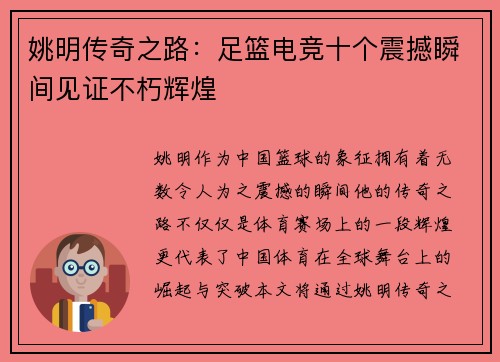 姚明传奇之路：足篮电竞十个震撼瞬间见证不朽辉煌