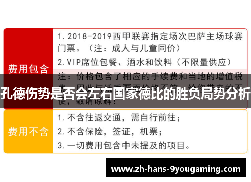 孔德伤势是否会左右国家德比的胜负局势分析