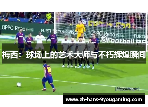 梅西：球场上的艺术大师与不朽辉煌瞬间